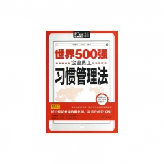 世界500强企业员工习惯管理法