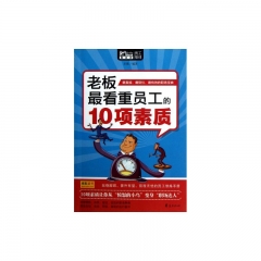 老板最看重员工的10项素质