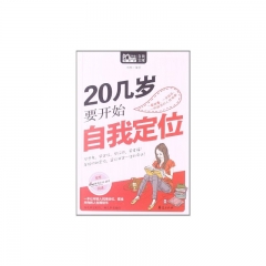 20几岁要开始自我定位