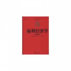 福利经济学（珍藏本）（精）