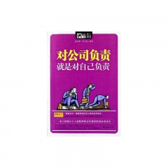 对公司负责就是对自己负责
