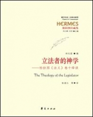 立法者的神学——柏拉图《法义》卷十绎读