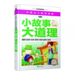 小故事大道理（学生版）精