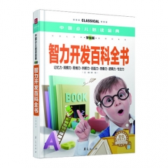 智力开发百科全书（学生版）精