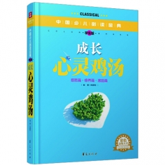 成长心灵鸡汤（学生版）精