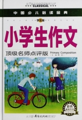 小学生作文（学生版）精