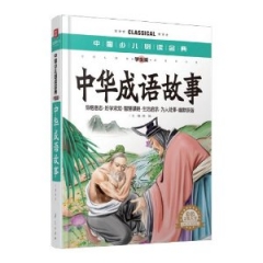 中华成语故事（学生版）精