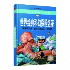 世界经典科幻探险名著（学生版）精