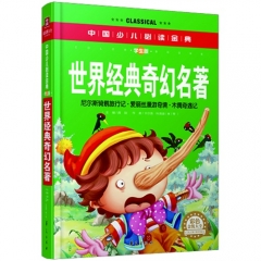 世界经典奇幻名著（学生版）精