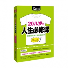 20几岁的人生必修课（男人篇）