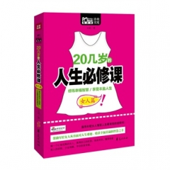 20几岁的人生必修课（女人篇）
