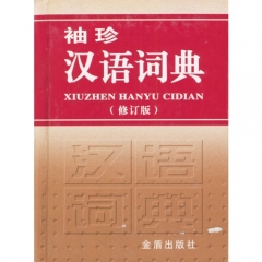 袖珍汉语词典(修订版.精)