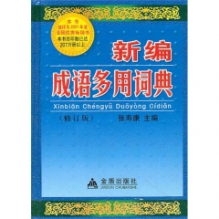 新编成语多用词典(修订版.精)
