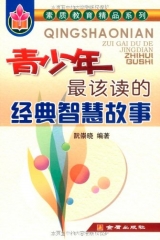 青少年最该读的经典智慧故事