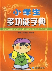 新华图书 支持正版 小学生多功能字典（精）