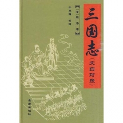 三国志（文白对照 精）
