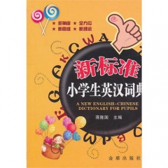 新标准小学生英汉词典 新华书店 正版 新华书店 正版