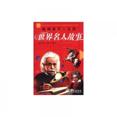 影响孩子一生的世界名人故事