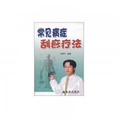 常见病症刮痧疗法