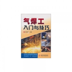 气焊工入门与技巧
