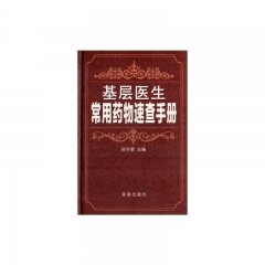 基层医生常用药物速查手册（精）