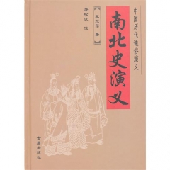 南北史演义/中国历代通俗演义（精）