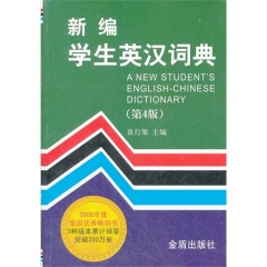 新编学生英汉词典（第4版）