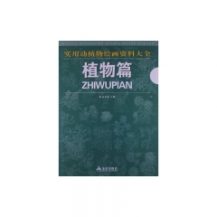 实用动植物绘画资料大全 植物篇