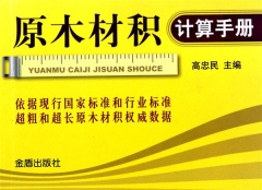 原木材积计算手册