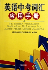 英语中考词汇应用手册