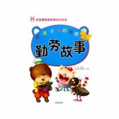 好孩子好品质勤劳故事