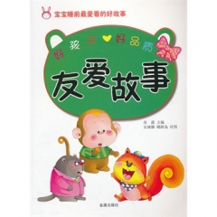 好孩子好品质.友爱故事