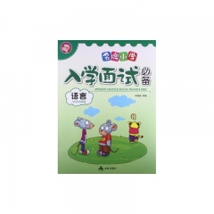 入学面试必备：语言/名牌小学