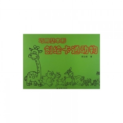巧用基本形创绘卡通动物