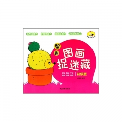 智趣图画捉迷藏/初级版