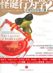 怪诞行为学.2/非理性的积极力量