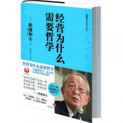 经营为什么需要哲学（精）