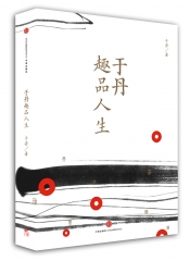 于丹趣品人生