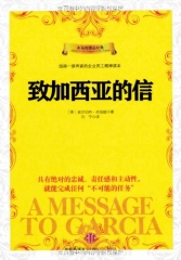 致加西亚的信（精）