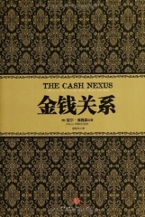 金钱关系（精）