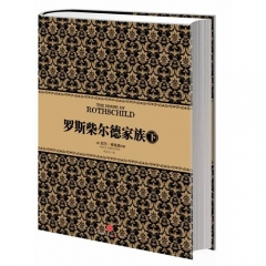 罗斯柴尔德家族 下（精）