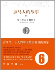 罗马人的故事VI  罗马统治下的和平