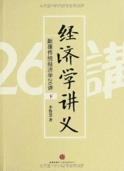 经济学讲义:颠覆传统经济学26讲 （下）