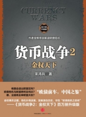 货币战争 2 金权天下