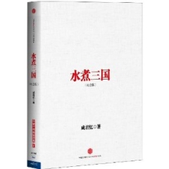 水煮三国（精，纪念版）
