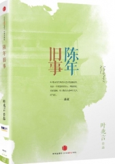 新华图书 支持正版 陈年旧事（精）