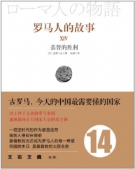 罗马人的故事XIV/基督的胜利