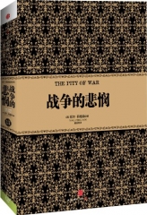 战争的悲悯（精）