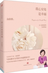 我心安处是幸福新华书店 正版