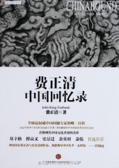 费正清中国回忆录